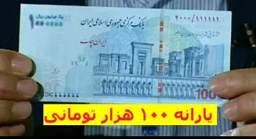 آیا یارانه  ۱۰۰ هزار تومانی واریز شد؟
