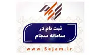 ثبت‌نام در سامانه سجام، نخستین گام برای ورود به موضوع سهام عدالت