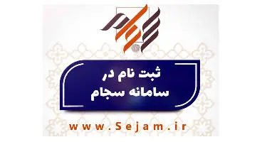 ثبت‌نام در سامانه سجام، نخستین گام برای ورود به موضوع سهام عدالت