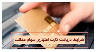چگونه می‌توان کارت اعتباری سهام عدالت گرفت؟ | نرخ سود کارت‌های اعتباری چقدر است؟