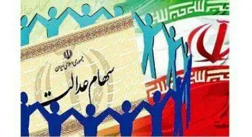 سهم هر نماد در پرتفوی سهام عدالت چقدر است؟