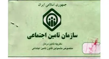 صدور دفترچه جدید تامین اجتماعی متوقف شد/ بیمه شدگان برای دریافت دفترچه جدید مراجعه نکنند
