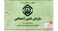 صدور دفترچه جدید تامین اجتماعی متوقف شد/ بیمه شدگان برای دریافت دفترچه جدید مراجعه نکنند