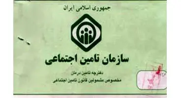 صدور دفترچه جدید تامین اجتماعی متوقف شد/ بیمه شدگان برای دریافت دفترچه جدید مراجعه نکنند