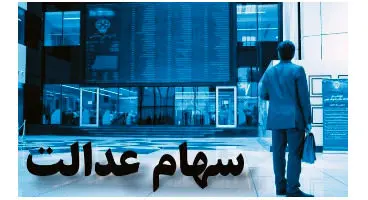 تعیین تکلیف شرکت‌های غیربورسی سهام عدالت تا اوایل سال آینده