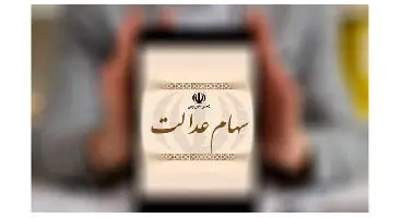 حق خود را از سهام عدالت بگیرید!