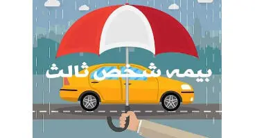 تخفیف بیمه ثالث را برای خود نگه دارید