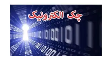 آنچه باید در مورد چک الکترونیکی بدانید