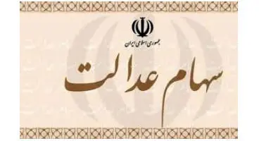 ارزش سهام عدالت و دارایکم در ۲اسفند ۹۹ +جدول