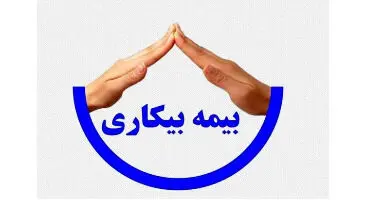 جاماندگان بیمه بیکاری کرونا تا کی منتظر بمانند؟
