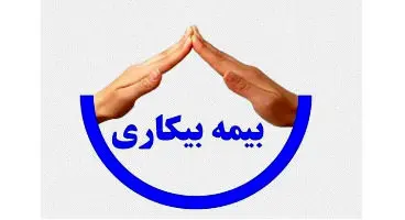 جاماندگان بیمه بیکاری کرونا تا کی منتظر بمانند؟