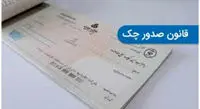 اعلام مهمترین جزییات درباره قانون جدید چک/شرایط صدور چک برای ضمانت چیست؟