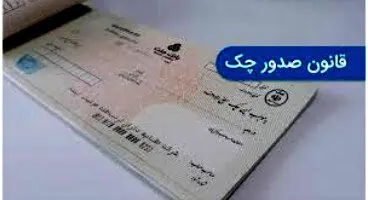 اعلام مهمترین جزییات درباره قانون جدید چک/شرایط صدور چک برای ضمانت چیست؟