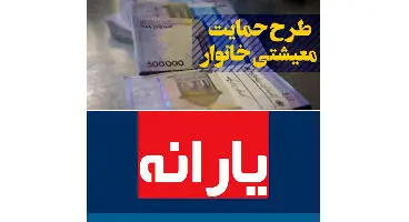آخرین یارانه معیشتی امسال کی واریز می‌شود؟
