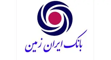 افشای اطلاعات بانک ایران زمین / فروش املاک مازاد