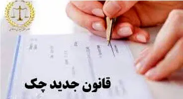 راه‌اندازی صفحه اختصاصی قانون جدید چک