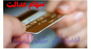 چرا سهامداران عدالت نمی توانند کارت اعتباری بگیرند؟