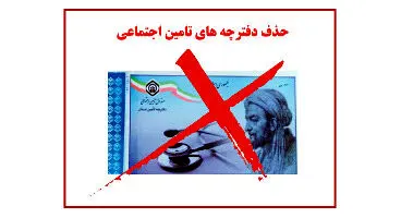 همه آنچه باید از «حذف دفترچه بیمه» بدانید