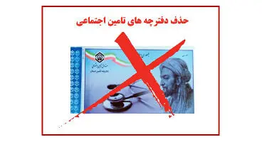 همه آنچه باید از «حذف دفترچه بیمه» بدانید