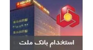 استخدام در بانک ملت + لینک ثبت نام