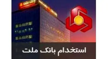 استخدام در بانک ملت + لینک ثبت نام