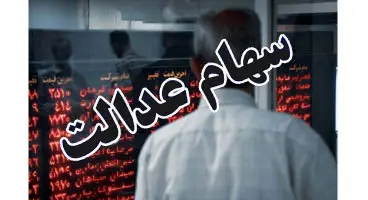 تصمیمات مهم شورای عالی بورس در خصوص سهام عدالت