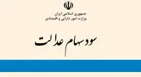 سود همه صاحبان سهام عدالت از طریق سجام واریز می شود