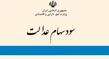 سود همه صاحبان سهام عدالت از طریق سجام واریز می شود