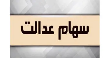 سهام عدالت خود را به هیچ وجه نفروشید؛ فروشندگان بازنده خواهند شد