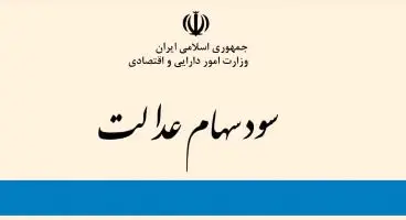 مبلغ سود سهام عدالت امسال مشخص شد