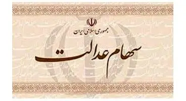 پیش بینی سود بیش از ۶۰۰ هزار تومانی سهام عدالت در سال آینده