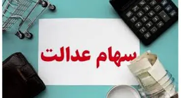 سود برگه‌های یک میلیون تومانی سهام عدالت اعلام شد
