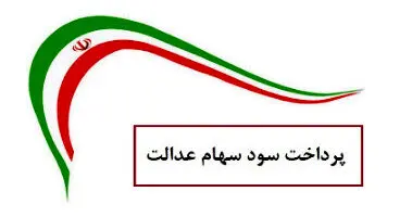 سود واریز شده به حساب سهامداران، ارتباطی به سود سهام عدالت ندارد