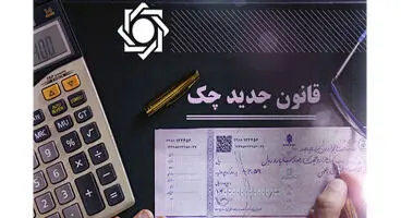 کتابچه راهنمای «صدور، دریافت و انتقال چک‌های جدید» منتشر شد + لینک دانلود رایگان