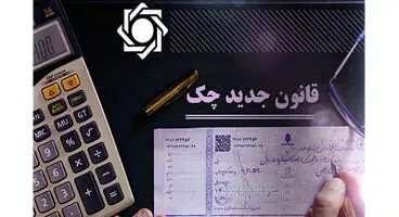 کتابچه راهنمای «صدور، دریافت و انتقال چک‌های جدید» منتشر شد + لینک دانلود رایگان