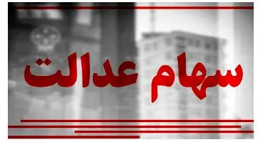 ارزش سهام عدالت و دارایکم در ۲۳اسفند ۹۹ +جدول