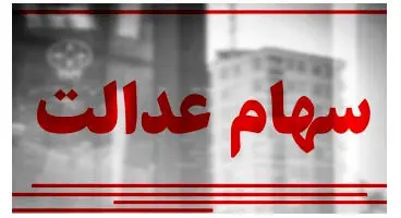 ارزش سهام عدالت و دارایکم در ۲۳اسفند ۹۹ +جدول