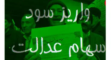 آیا سود سال ٩٨ سهام عدالت تا پایان هفته واریز می‌شود؟