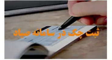 با ثبت در سامانه صیاد، امکان صدور چک بلامحل به حداقل می‌رسد