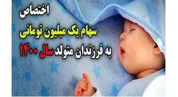 اختصاص یک میلیون تومان سهام به متولدین ۱۴۰۰