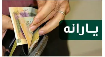 واریز یارانه کرونا تا پایان هفته جاری / چه کسانی یارانه می‌گیرند؟