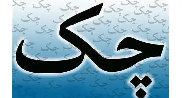 شبکه بانکی، آماده اجرای قانون جدید چک از ابتدای سال 1400