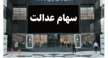 پرداخت سود سهام عدالت به تاخیر افتاد / زمان جدید واریز کی است؟