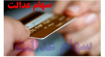 سه هزار کارت اعتباری وام سهام عدالت صادر شده است