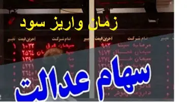 سود سهام عدالت تا پایان سال ۱۳۹۹ به حساب مردم واریز می شود ؟