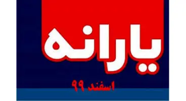 یارانه نقدی اسفند واریز شد / تا پایان سال چه یارانه دیگری واریز می‌شود؟
