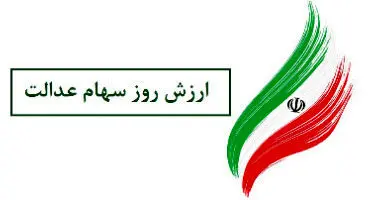 ارزش سهام عدالت چقدر شد؟