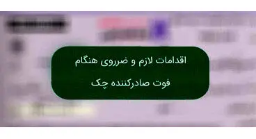تکلیف چک پس از مرگ صاحبش چه می‌شود؟