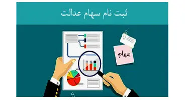 خبری برای جاماندگان سهام عدالت / ثبت نام سهام عدالت کی است؟
