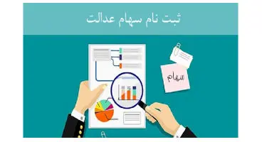 خبری برای جاماندگان سهام عدالت / ثبت نام سهام عدالت کی است؟